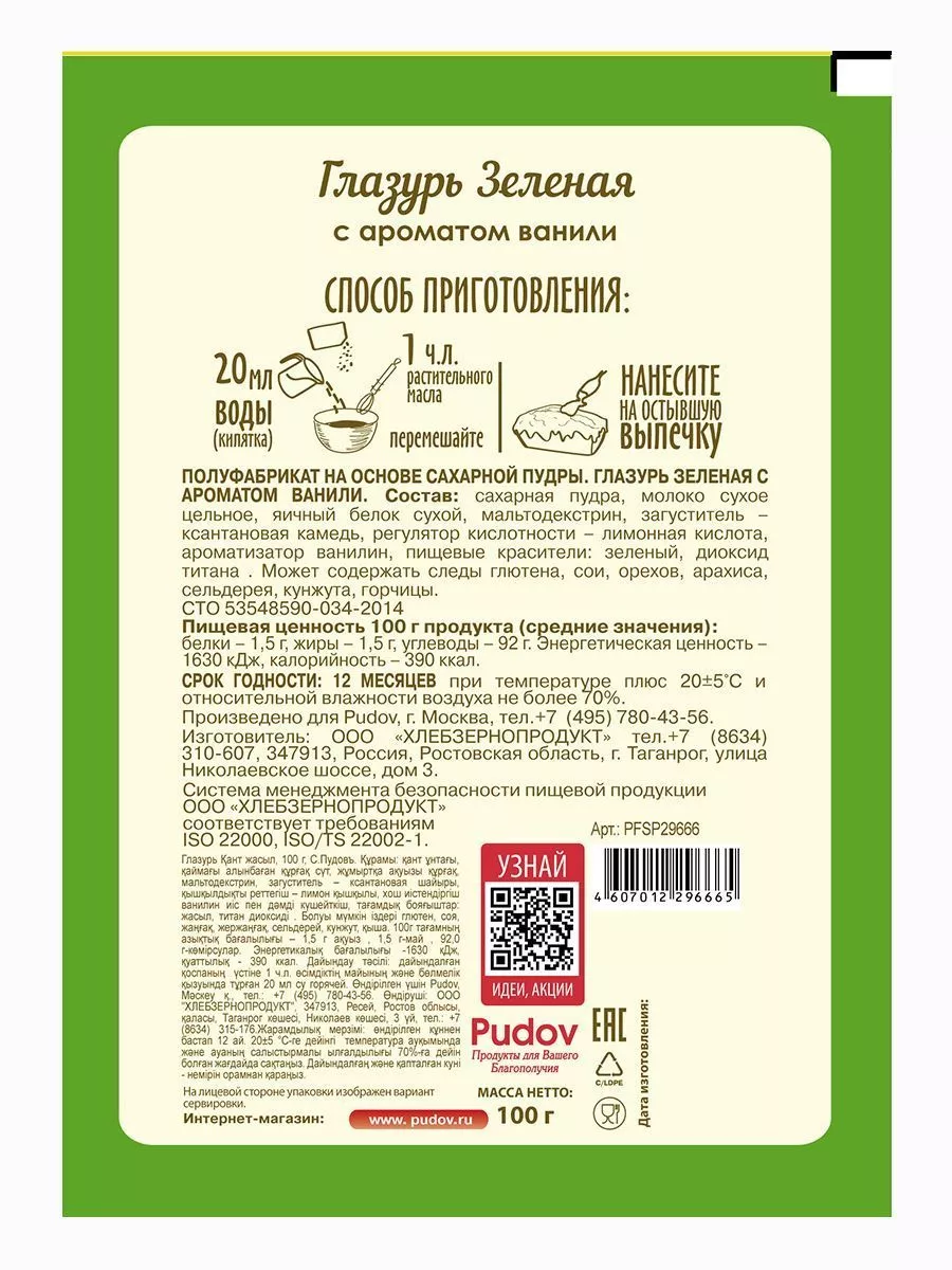 Глазурь зеленая с ароматом ванили С.Пудов, 100 г — Купить по выгодной цене  в интернет-магазине С.Пудовъ
