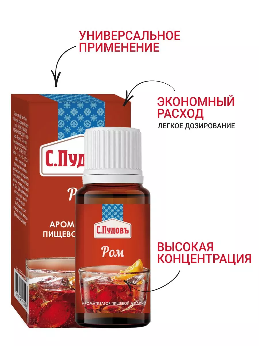 Ароматизатор Ром С.Пудовъ, 10 мл — Купить по выгодной цене в  интернет-магазине С.Пудовъ