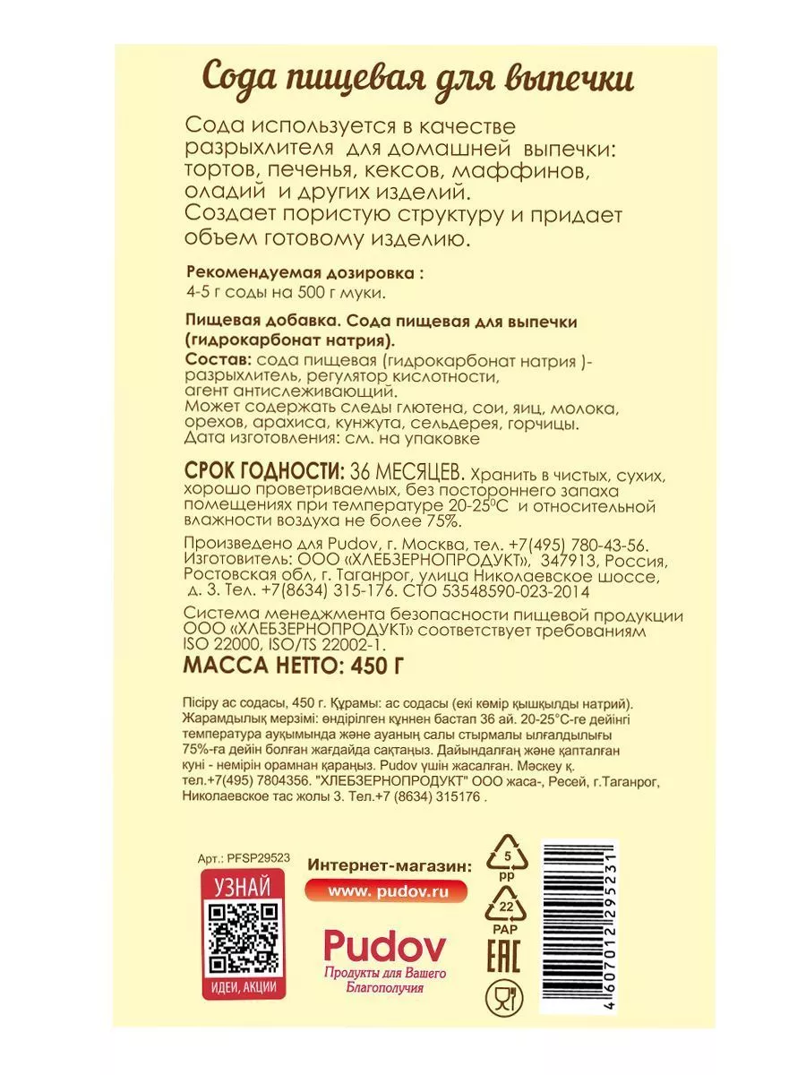 Сода пищевая С.Пудовъ, 450 г — Купить по выгодной цене в интернет-магазине  С.Пудовъ