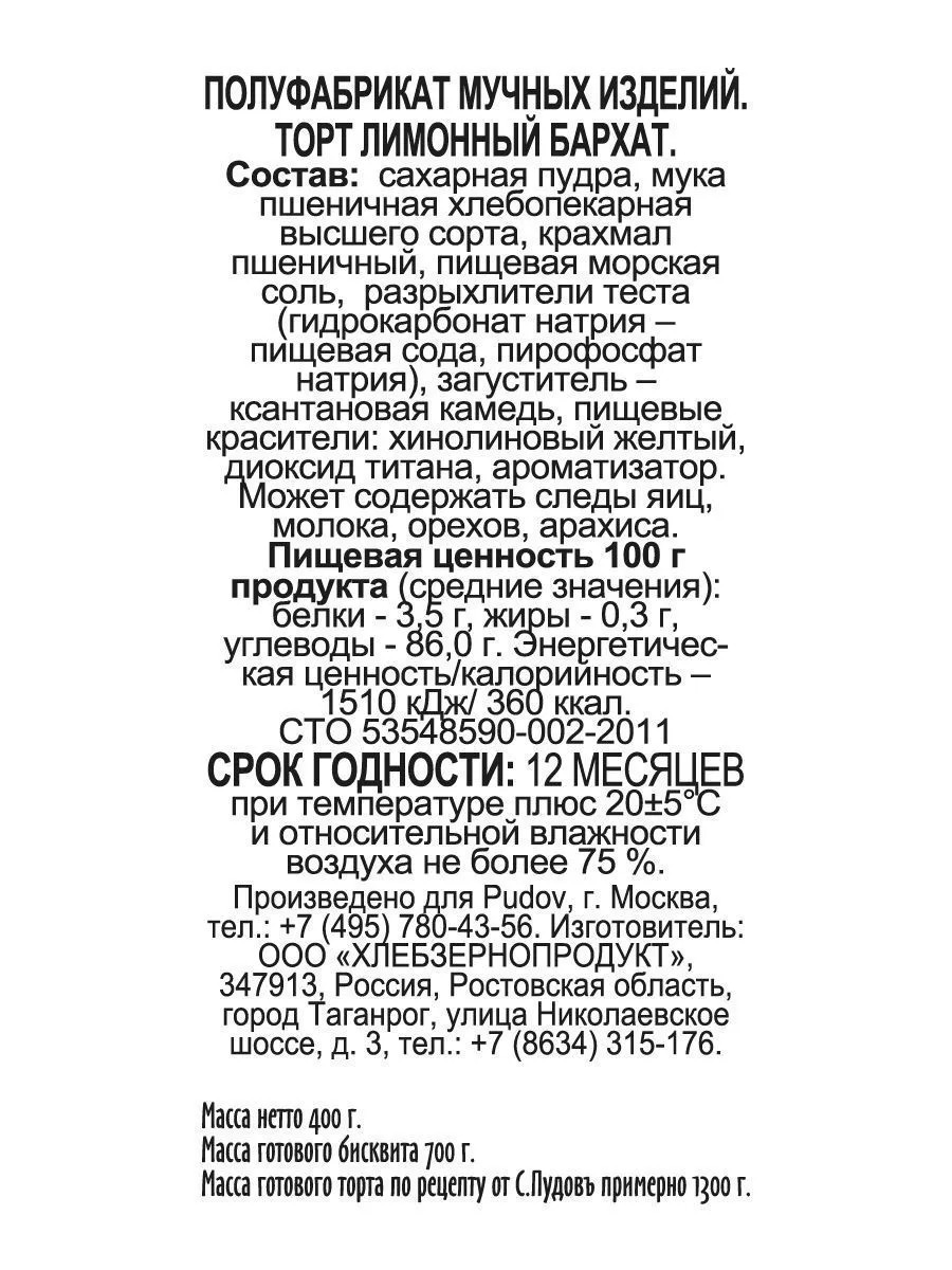 Смесь для выпечки Торт Лимонный бархат С.Пудовъ, 400 г — Купить по выгодной  цене в интернет-магазине С.Пудовъ