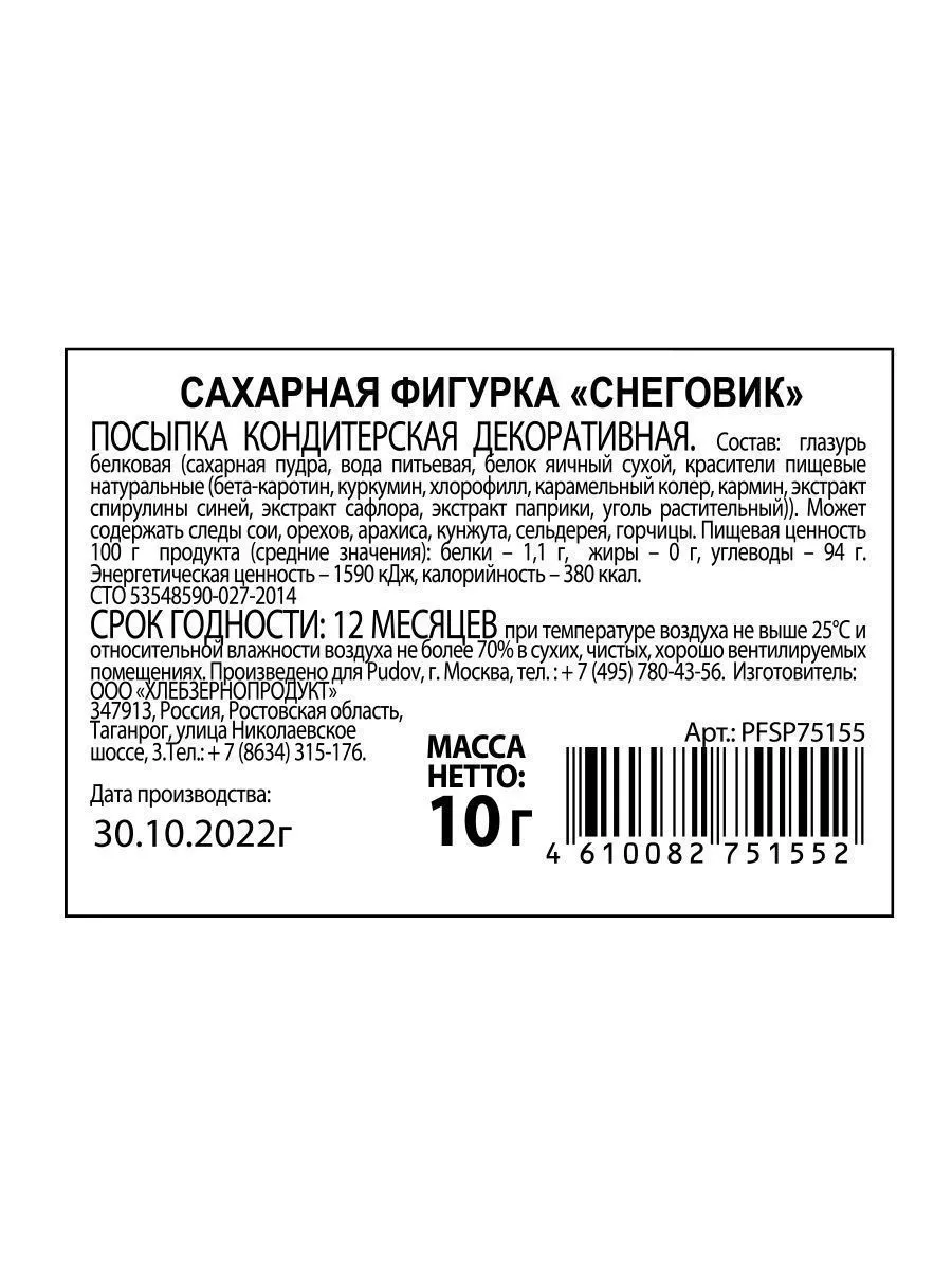 Сахарная фигурка «Снеговик» С.Пудовъ, 10 г — Купить по выгодной цене в  интернет-магазине С.Пудовъ