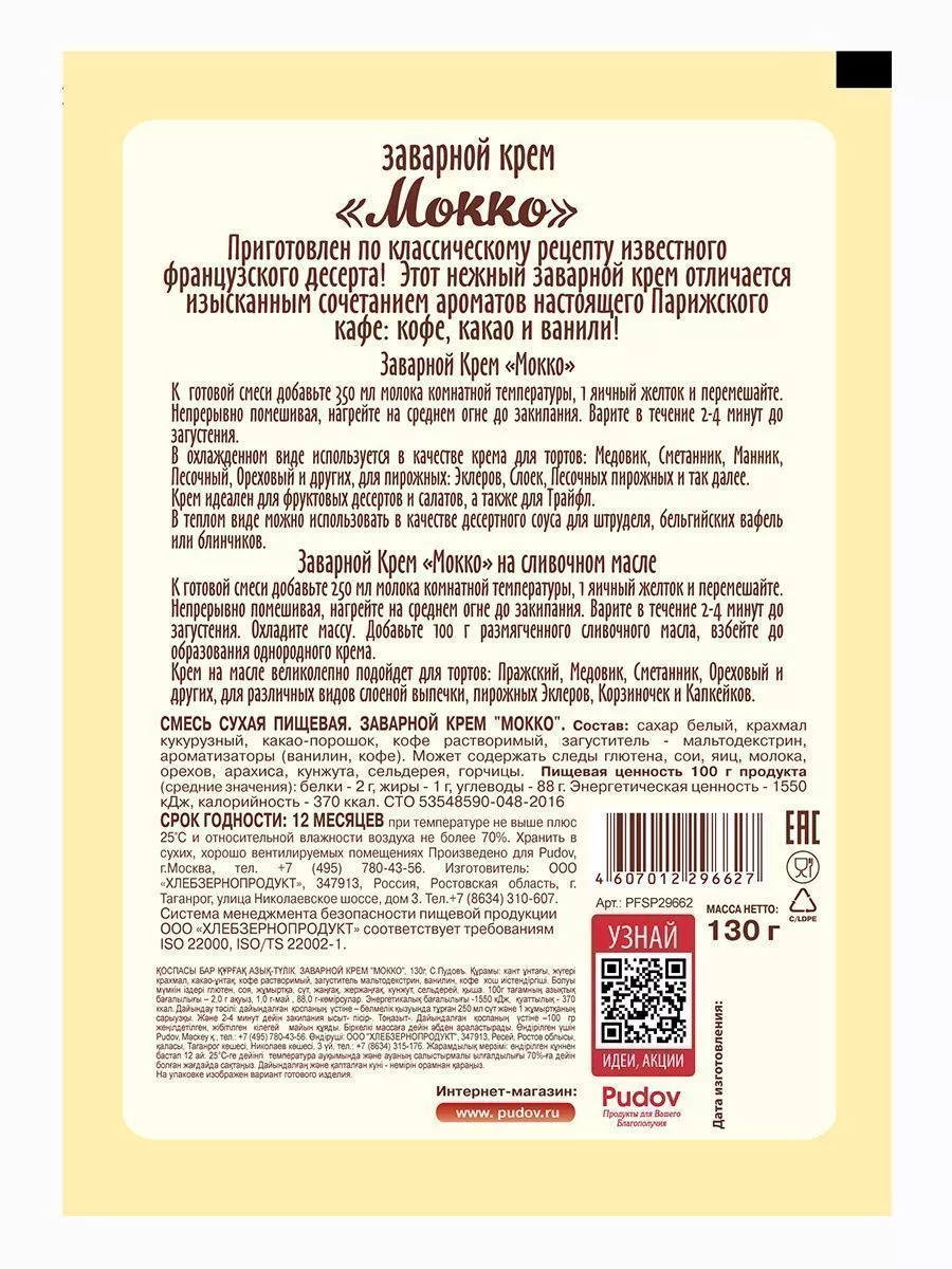 Смесь Заварной крем Мокко С.Пудовъ, 130 г — Купить по выгодной цене в  интернет-магазине С.Пудовъ