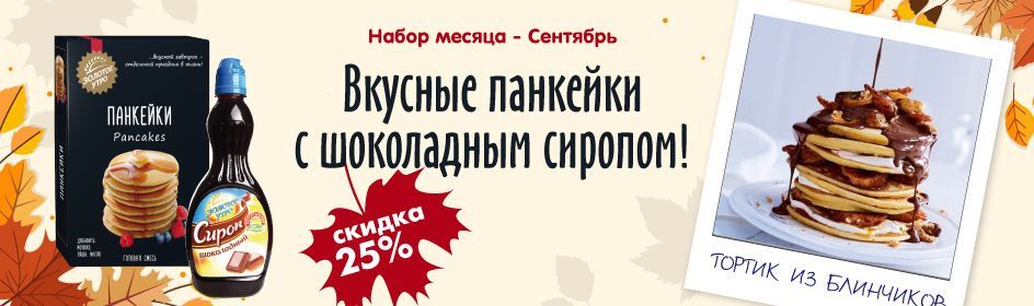 Набор месяца "Сентябрь"!