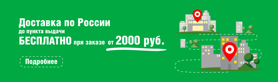 Бесплатная доставка по России через Сдэк