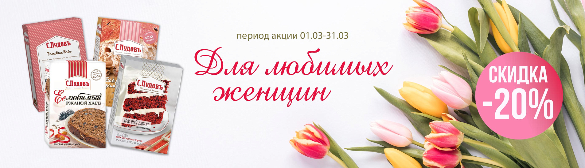 Для любимых женщин скидка 20%