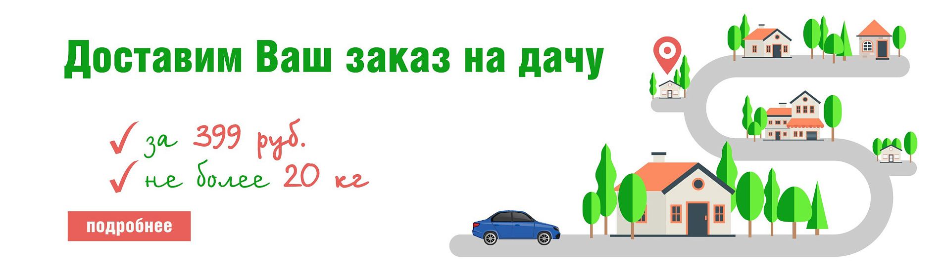 Доставим на дачу