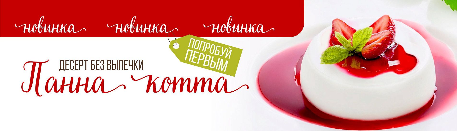 Новинка! Панна Котта