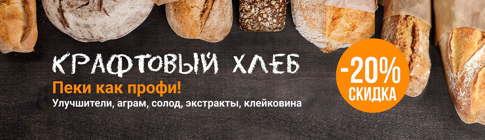 Крафтовый хлеб. Пеки как профи!